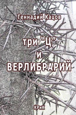 Three C And Verlibrary: Poetry Collection (Russian Edition)