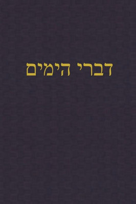 Chronicles: A Journal For The Hebrew Scriptures (A Journal For The Hebrew Scriptures - Ketuvim) (Hebrew Edition)
