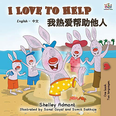 I Love to Help (English Chinese Bilingual Book) (English Chinese Bilingual Collection) (Chinese Edition)