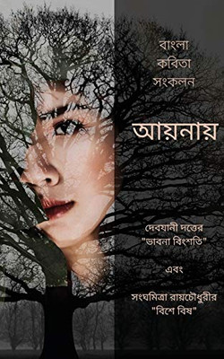 Aaynay - Ekti Bangla Kobita Shonkolon: দেবযানী দত্তের ... (Bengali Edition)
