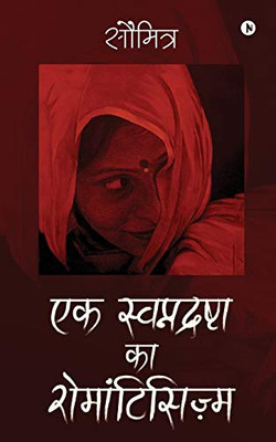 Ek Swapnadrashta ka Romanticism (Hindi Edition)