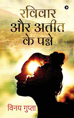 Ravivar Aur Ateet ke Panne (Hindi Edition)