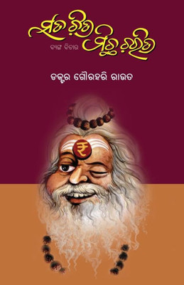 Sata Chitra Michha Charitra (Oriya Edition)