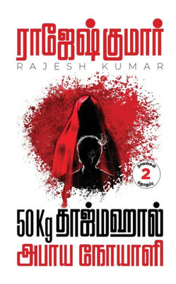 50Kg Tajmahal - Abhaaya Noyaali ( 2 Novels Combo ) (Tamil Edition)