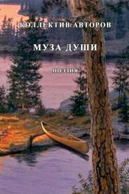 Muza Dushi - 2: Poeziya (Russian Edition)