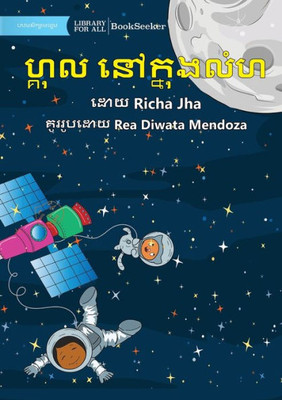 Gul In Space - ????? ?????????? (Khmer Edition)