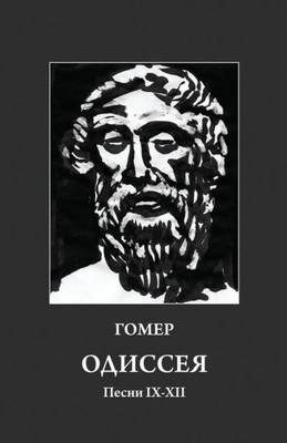 Homer. Odyssey 9-12: Russian Translation (Russian Edition)