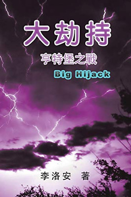 The Big Hijack: å¤§å«æäº¨ç¹å ¡ä¹æ° (Chinese Edition)