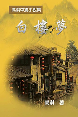 A Dream of White Mansions: ç½æ¨å¤¢é«æ·ä¸­ç¯å°èªªé (Chinese Edition)