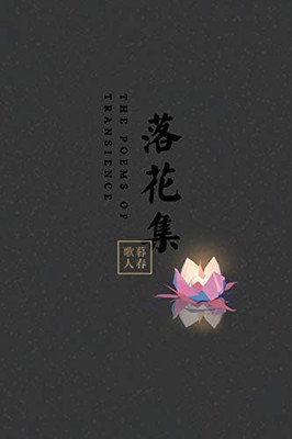 The Poems of Transience: 落花集 (Chinese Edition)