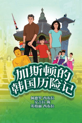 The Adventures Of Gastao In South Korea (Simplified Chinese): ????????? (Chinese Edition)