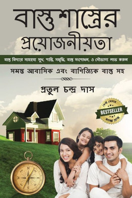 Bastu Shastrer Proyojoniyota - Bastu Bidyar Sahajje Sukh, Santi, Samriddhi, Bastu Dosh Nivaran, Abong Saubhagya Labh Karun (Bengali Edition)