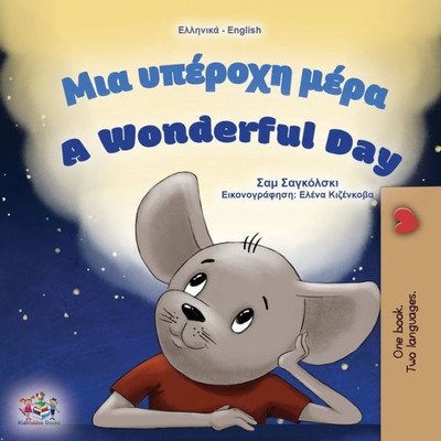 A Wonderful Day (Greek English Bilingual Children's Book) (Greek English Bilingual Collection) (Greek Edition)