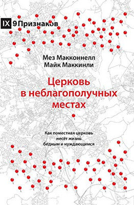 Church in Hard Places (Russian): How the Local Church Brings Life to the Poor and Needy (Russian Edition)