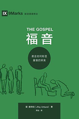 The Gospel (福 音) (Chinese): How the Church Portrays the Beauty of Christ (Building Healthy Churches (Chinese)) (Chinese Edition)