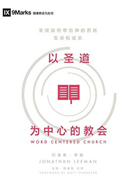 Word-Centered Church (Chinese): How Scripture Brings Life and Growth to God's People (Chinese Edition)