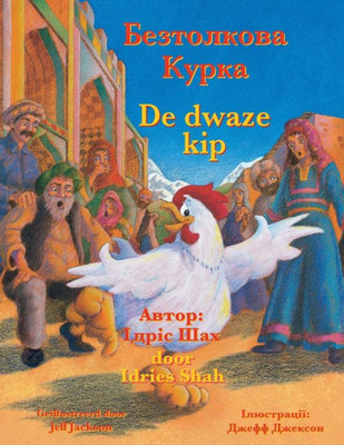 De Dwaze Kip / ?????????? ?????: Tweetalige Nederlands-Oekraïense Editie / ???????? ???????????-?????????? ??????? (Teaching Stories) (Dutch Edition)