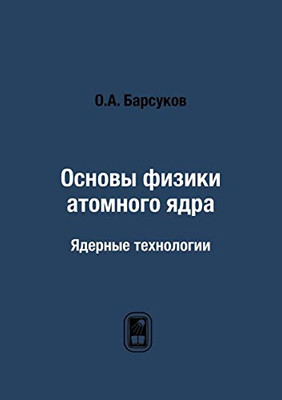 Basics of Nuclear Physics. Nuclear Technology (Russian Edition)