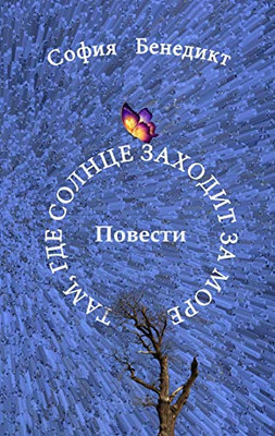 Tam, gde solnze sahodit sa more: Povesti (Russian Edition)