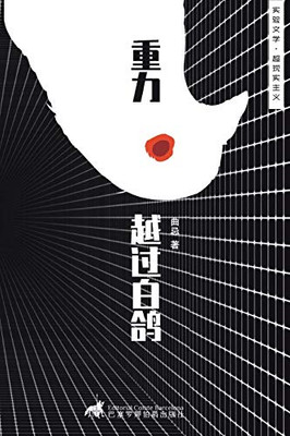 重力越过白鸽 (Experimental Chinese literature) (Chinese Edition)