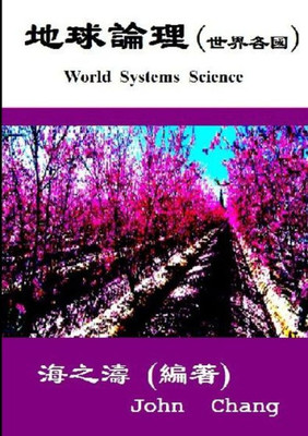 World Systems Science ( Traditional Chinese ) (Chinese Edition)