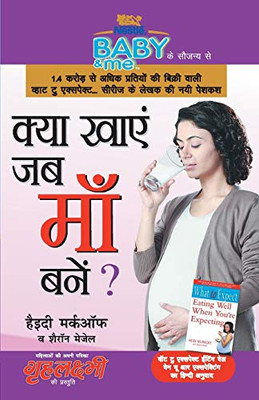 Kya Khayen Jab Maa Bane (क्या खाएं जब माँ बने ?) (Hindi Edition)