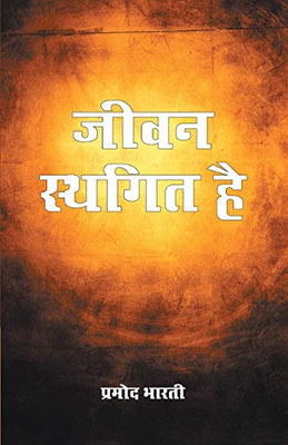 Jeevan Sthagit Hai (Hindi Edition)
