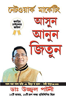 Network Marketing: Judo Jodo Aur Jeeto (Asun Anun Jitun) in Bengali (Bengali Edition)