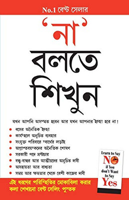 Na Kahna Seekhen in Bengali (Bengali Edition)