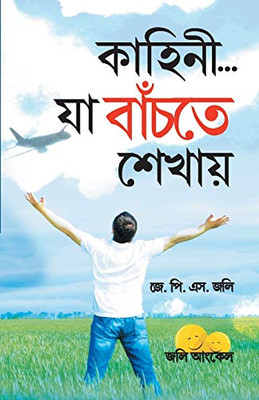 Kahaniyan Jo Jeena Sikhayen in Bangla (কাহানি... যা বাঁচতে শেখায়) (Bengali Edition)