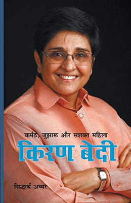 Karmat Jujharu Aur Shishak Mahila Kiran Bedi (Hindi Edition)