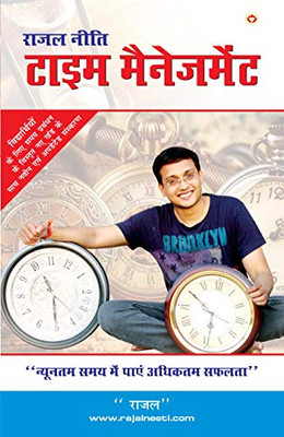 Rajal Neeti Time Management (राजल नीती टाइम मैनेजमेंट) (Hindi Edition)