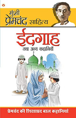 Idgaha Tatha Annya Kahaniyan (Hindi Edition)