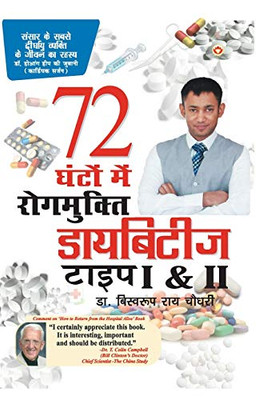 Diabetes Type 1 & 2: 72 Ghanton Mai Rogmukt (Hindi Edition)