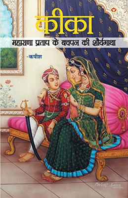 KiKa: Maharana Pratap Ke Balpan Ki Kahani (Hindi Edition)