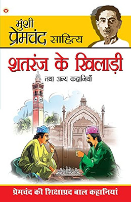 Shatranj Ke Khiladi & Other Stories (शतरंज की खिलाड़ी और अन्य कहानियाँ) (Hindi Edition)