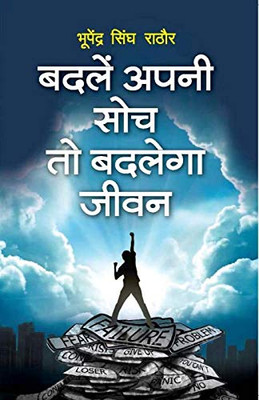 Badle Apni Soch To Badlenga Jeevan (Hindi Edition)