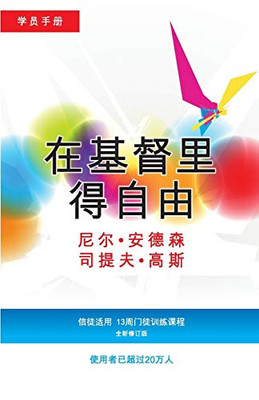 在基督里得自由学员手册 (简体版): 信徒适用,13周门徒训练课程 Participant (Chinese Edition)