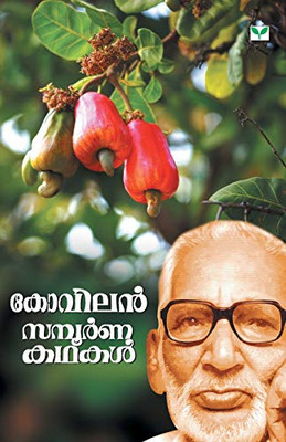 KOVILAN SAMPOORNA KATHAKAL (Malayalam Edition)