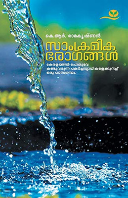 SAMKRAMIKA ROGANGAL (Malayalam Edition)