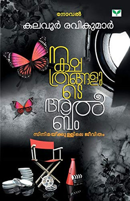 NAKSHATHRANGALUTE ALBUM (Malayalam Edition)