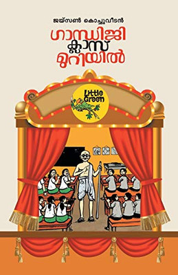 GANDHIJI CLASSMURIYIL (Malayalam Edition)