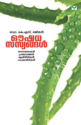 OUSHADHASASYANGAL (Malayalam Edition)