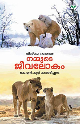 NAMMUTE JEEVALOKAM (Malayalam Edition)