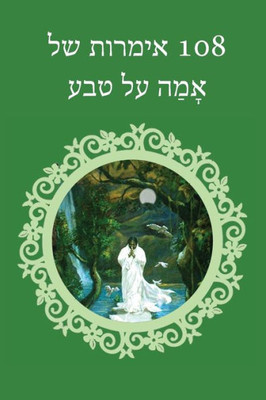 108 Quotes On Nature (Hebrew Edition)