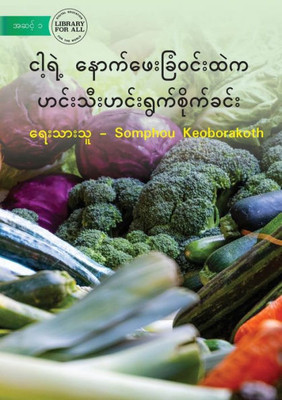 Vegetable Garden In My Backyard - ?????? ... (Burmese Edition)