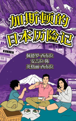 The Adventures Of Gastão In Japan (Simplified Chinese): ????????? (Chinese Edition)