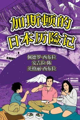 The Adventures Of Gastão In Japan (Simplified Chinese): ????????? (Chinese Edition)