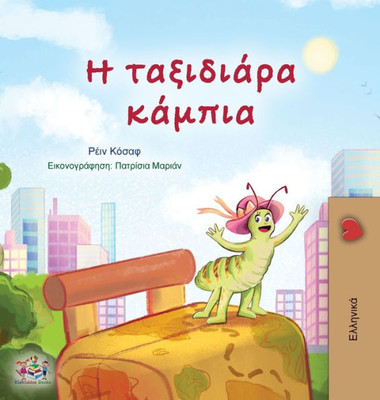The Traveling Caterpillar (Greek Children's Book) (Greek Bedtime Collection) (Greek Edition)