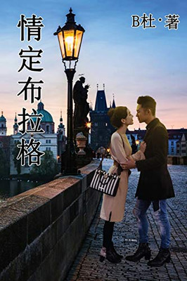 情定布拉格 (繁體字版）: Love in Prague (A novel in traditional Chinese characters) ... (Chinese Edition)